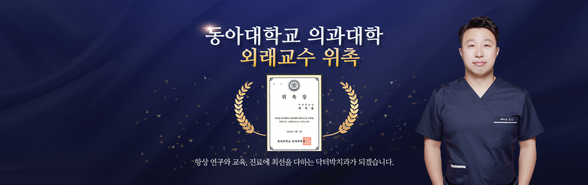 항상 연구와 교육, 진료에 최선을 다하는 닥터박치과가 되겠습니다.